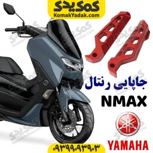 اکسسوری جاپایی رنتال یاماها انمکس ایکس مکس