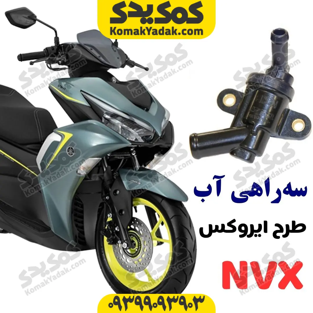 SCOOTER-1080_20260616_205941_0000 سه راهی آب ترموستات موتورسیکلت طرح آیروکس آب خنک - Image 1