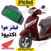 فیلتر هوا هوندا اکتیوا activa