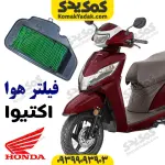 فیلتر هوا هوندا اکتیوا activa