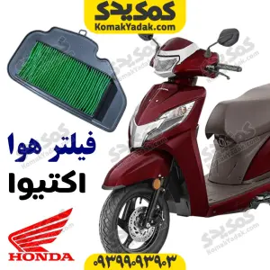 فیلتر هوا هوندا اکتیوا activa