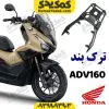 ترکبند هوندا adv 160