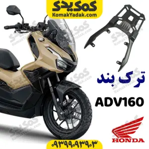 ترکبند هوندا adv 160