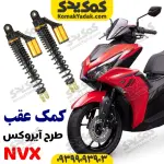 کمک عقب طرح ایروکس