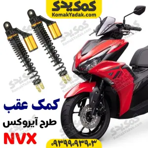 کمک عقب طرح ایروکس