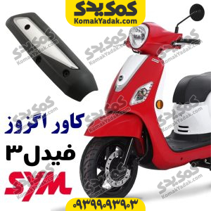کاور اگزوز فیدل 3