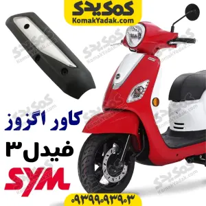 کاور اگزوز فیدل 3