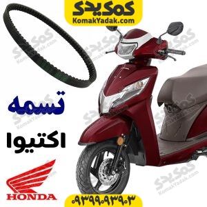 تسمه هوندا اکتیوا 125