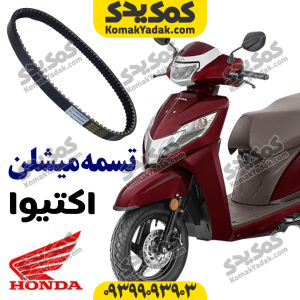 تسمه هوندا اکتیوا
