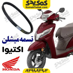 تسمه هوندا اکتیوا