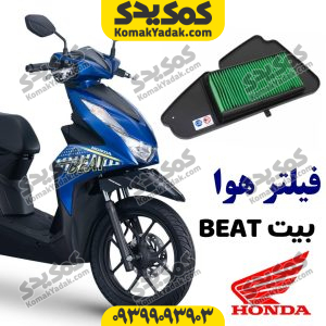 فیلتر هوا پاکشتی هوندا