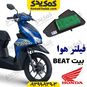 فیلتر هوا پاکشتی هوندا