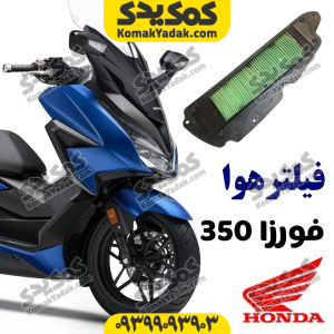 فیلتر هوا هوندا فورزا و adv360