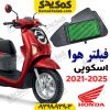 فیلتر هوا هوندا اسکوپی جدید