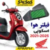 فیلتر هوا هوندا اسکوپی جدید