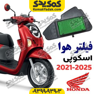 فیلتر هوا هوندا اسکوپی جدید