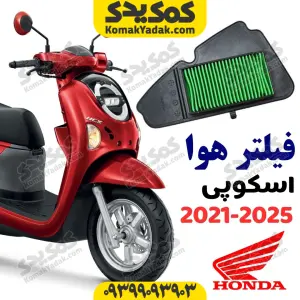 فیلتر هوا هوندا اسکوپی جدید
