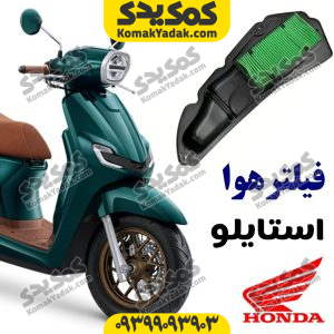 فیلتر هوا هوندا استایلو stylo 160