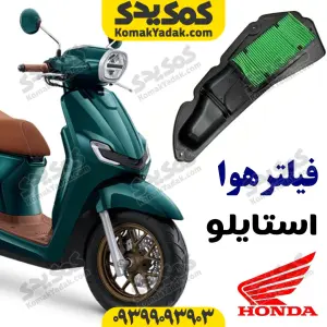 فیلتر هوا هوندا استایلو stylo 160