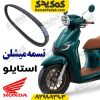 تسمه هوندا استایلو stylo 160