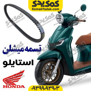تسمه هوندا استایلو stylo 160