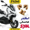 اسلایدر دمپر کلاج sym هاسکی ADV175