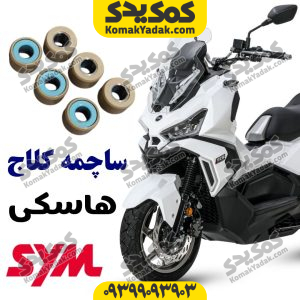 ساچمه کلاج هاسکی ADV 175
