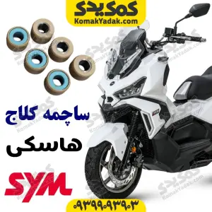 ساچمه کلاج هاسکی ADV 175