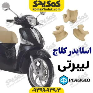 اسلایدر کلاج پیاجیو لیبرتی