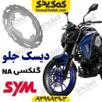 دیسک ترمز جلو گلکسی na