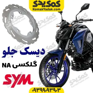 دیسک ترمز جلو گلکسی na
