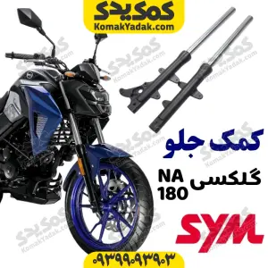 کمک جلو sym گلکسی na180