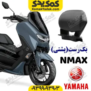 پشتی صندلی بکرست یاماها انمکس nmax