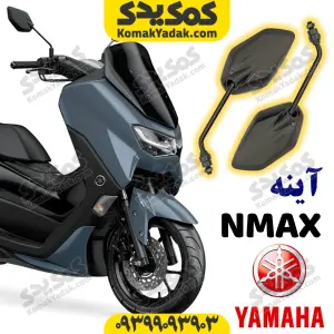 آینه یاماها انمکس nmax