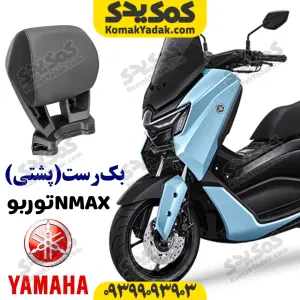 پشتی صندلی بکرست یاماها انمکس nmax توربو