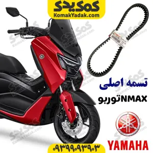 تسمه یاماها انمکس توربو nmax turbo اصلی