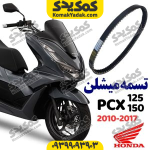 تسمه میشلن هوندا pcx پی سی ایکس