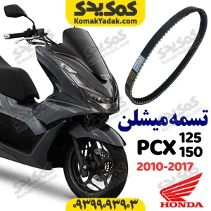 تسمه میشلن هوندا pcx پی سی ایکس