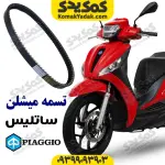 تسمه میشلن پیاجیو ساتلیس