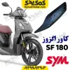 کاور اگزوز sym گلکسی اس اف 180