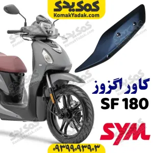 کاور اگزوز sym گلکسی اس اف 180