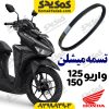 تسمه واریو 125 و واریو 150