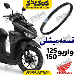 تسمه واریو 125 و واریو 150