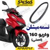 تسمه هوندا واریو 160 اصلی میشلن