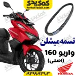 تسمه هوندا واریو 160 اصلی میشلن