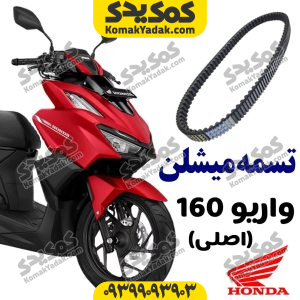 تسمه هوندا واریو 160 اصلی میشلن