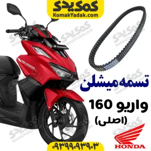 تسمه هوندا واریو 160 اصلی میشلن