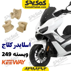 اسلایدر کلاج کی وی ویسته vieste