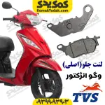 لنت ترمز جلو وگو اصلی