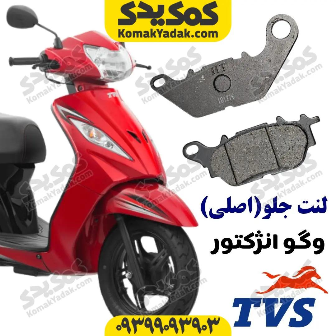 wego-front-brakepad لنت ترمز جلو وگو اصلی